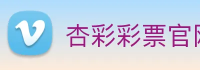 杏彩彩票官网 Logo